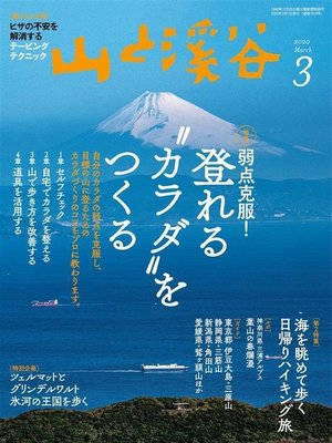 cover image of 山と溪谷: 2020年 3月号